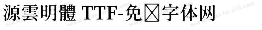 源雲明體 TTF字体转换
